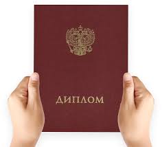 Купить диплом в Петрозаводске с гарантией подлинности